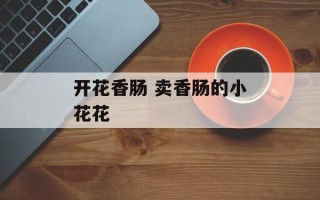 开花香肠 卖香肠的小花花