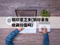 铜印章之乡(铜印章有收藏价值吗)