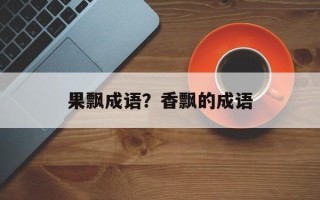 果飘成语？香飘的成语