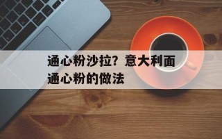 通心粉沙拉？意大利面通心粉的做法