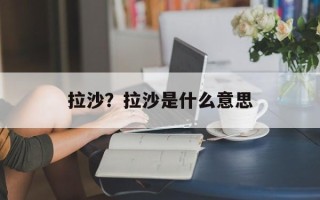 拉沙？拉沙是什么意思