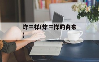 炸三样(炸三样的由来)