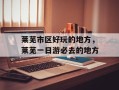 莱芜市区好玩的地方，莱芜一日游必去的地方