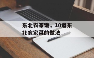 东北农家饭，10道东北农家菜的做法