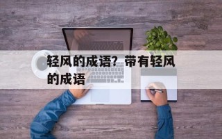 轻风的成语？带有轻风的成语