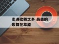 走进歌舞之乡 最美的歌舞在草原