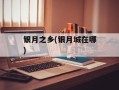 银月之乡(银月城在哪)