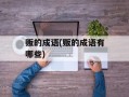 贩的成语(贩的成语有哪些)