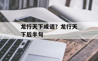 龙行天下成语？龙行天下后半句