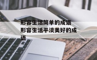 形容生活简单的成语 形容生活平淡美好的成语