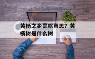 黄杨之乡是啥意思？黄杨树是什么树
