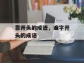 靠开头的成语，遍字开头的成语