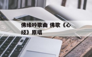 佛缘吟歌曲 佛歌《心经》原唱