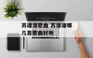 苏谭谭歌曲 苏谭谭哪几首歌曲好听