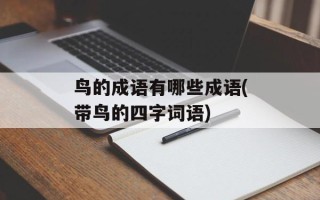 鸟的成语有哪些成语(带鸟的四字词语)