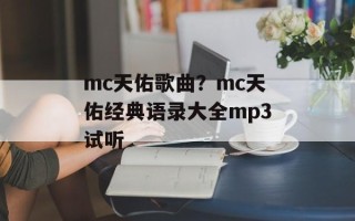 mc天佑歌曲？mc天佑经典语录大全mp3试听