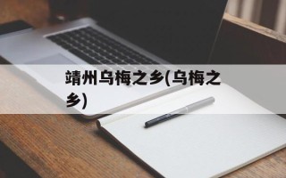 靖州乌梅之乡(乌梅之乡)