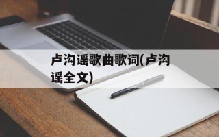 卢沟谣歌曲歌词(卢沟谣全文)