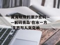 黄海明珠的潮汐密码——解码青岛'在水一方'生态与人文交响