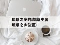 琉璃之乡的琉璃(中国琉璃之乡位置)