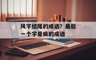 风字结尾的成语？最后一个字是疯的成语
