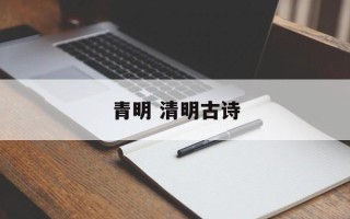 青明 清明古诗
