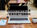 甘肃西和中国半夏之乡，甘肃半夏产地最新价格