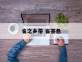 雀之乡茶 雀茶色