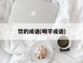 饮的成语(喝字成语)