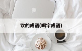 饮的成语(喝字成语)