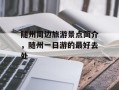 随州周边旅游景点简介，随州一日游的最好去处