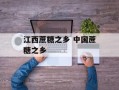 江西蔗糖之乡 中国蔗糖之乡