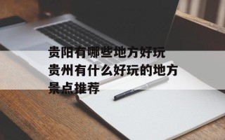 贵阳有哪些地方好玩 贵州有什么好玩的地方景点推荐