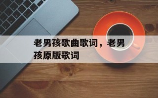 老男孩歌曲歌词，老男孩原版歌词