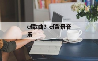 cf歌曲？cf背景音乐