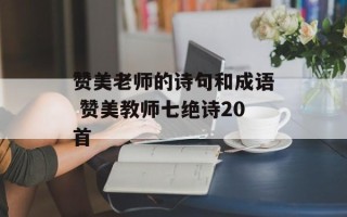 赞美老师的诗句和成语 赞美教师七绝诗20首