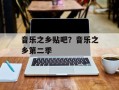 音乐之乡贴吧？音乐之乡第二季