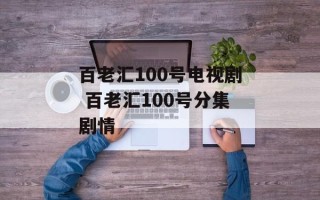 百老汇100号电视剧 百老汇100号分集剧情