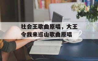 社会王歌曲原唱，大王令我来巡山歌曲原唱