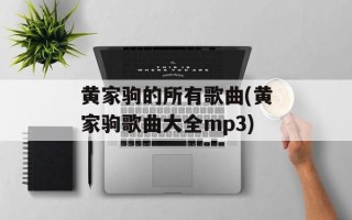 黄家驹的所有歌曲(黄家驹歌曲大全mp3)