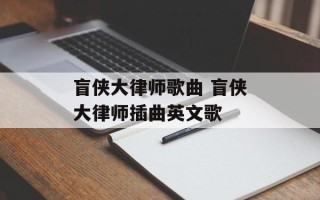盲侠大律师歌曲 盲侠大律师插曲英文歌
