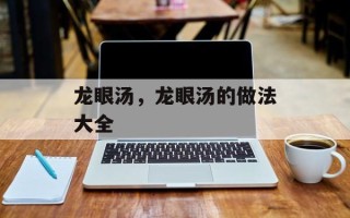 龙眼汤，龙眼汤的做法大全