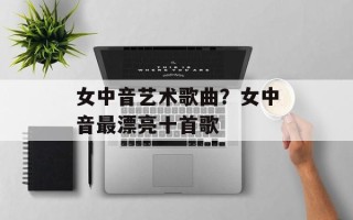 女中音艺术歌曲？女中音最漂亮十首歌