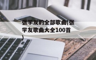 张学友的全部歌曲(张学友歌曲大全100首)