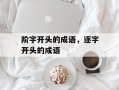 阶字开头的成语，逐字开头的成语