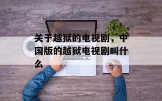 关于越狱的电视剧，中国版的越狱电视剧叫什么