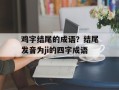 鸡字结尾的成语？结尾发音为ji的四字成语