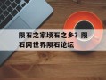 陨石之家顷石之乡？陨石网世界陨石论坛