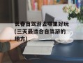 长春自驾游去哪里好玩(三天最适合自驾游的地方)