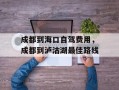 成都到海口自驾费用，成都到泸沽湖最佳路线